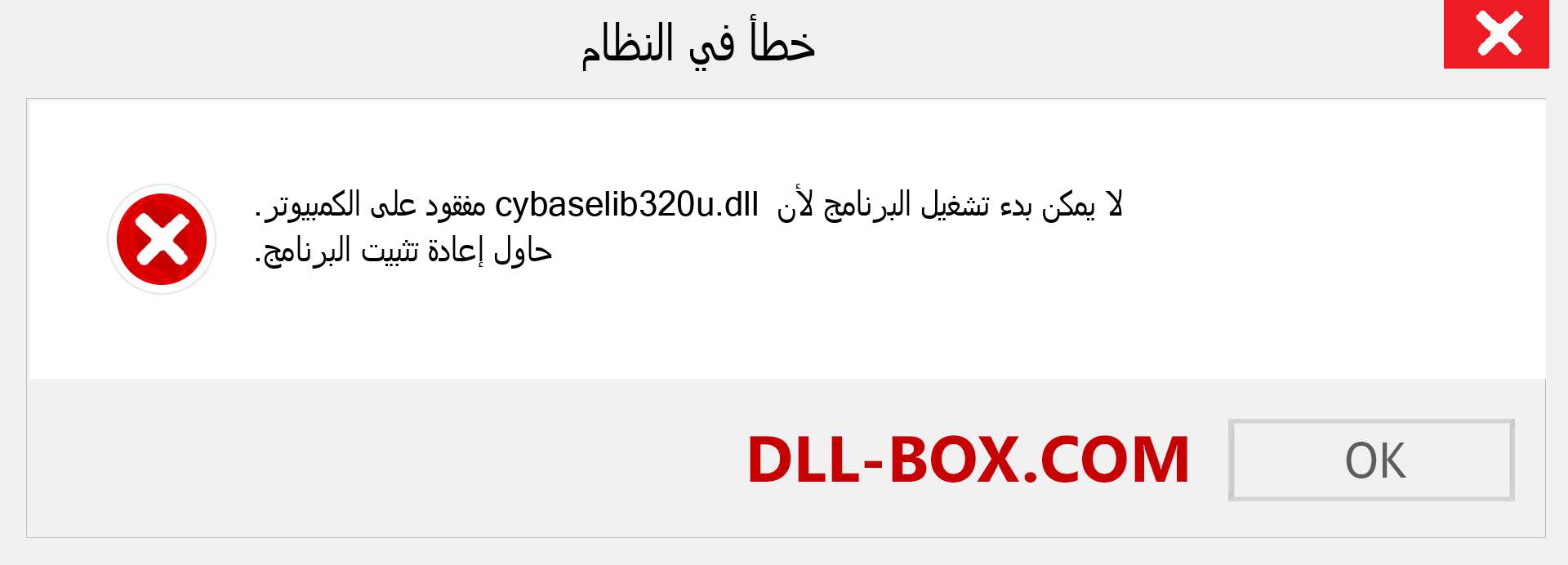 ملف cybaselib320u.dll مفقود ؟. التنزيل لنظام التشغيل Windows 7 و 8 و 10 - إصلاح خطأ cybaselib320u dll المفقود على Windows والصور والصور