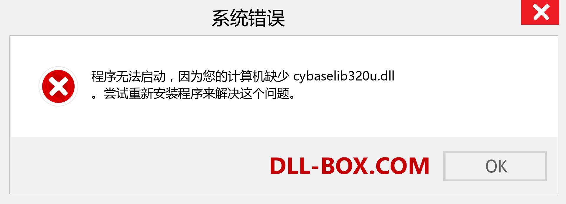 cybaselib320u.dll 文件丢失？。 适用于 Windows 7、8、10 的下载 - 修复 Windows、照片、图像上的 cybaselib320u dll 丢失错误